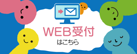 WEB予約システム