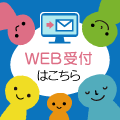 WEB予約はこちら