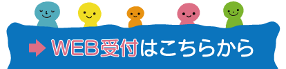 WEB予約はこちら