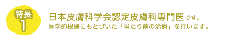 特長1