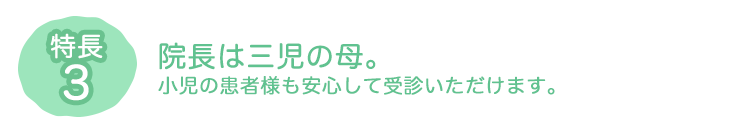 特長3