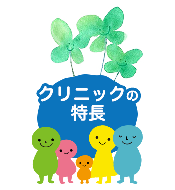 クリニックの特徴