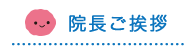 院長ご挨拶