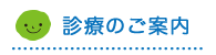 診療のご案内