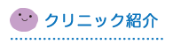 クリニック紹介