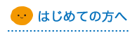 はじめての方へ