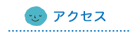 アクセス