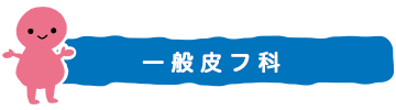 一般皮膚科