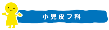小児皮フ科