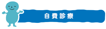 自費診療